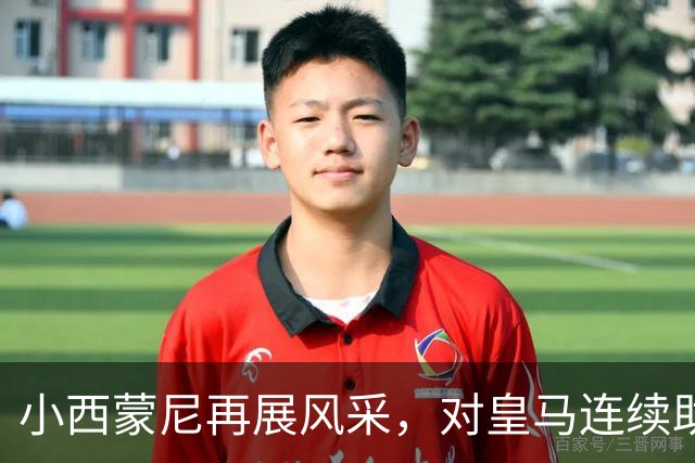 小西蒙尼再展风采，对皇马连续助攻四场